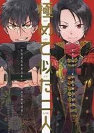 <<刀剣乱舞>> 極めて似た二人 / 楽時たらひ （同田貫正国、加州清光） / 衛星ベジータG