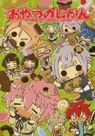 おやつのじかん ちっさいず with あずき / おすし / しんせん