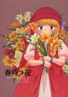 春待つ花 / なほし / Vigors