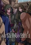 ある盗賊の独白 / かのう / スノウパンサー