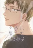 <<アイドリッシュセブン>> 白夜の果てで見る夢は / 飴宮 / あまあい