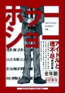 <<あんさんぶるスターズ！>> ホラーショー / 美作 / 正気