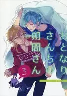 <<あんさんぶるスターズ！>> おとなりさんちの朔間さん 3 / 灰子 （羽風薫×深海奏汰） / KUSUB