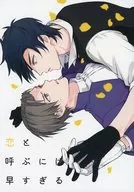 <<刀剣乱舞>> 恋と呼ぶには早すぎる / つか （燭台切光忠×へし切長谷部） / そりがあわない