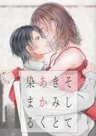 <<スタンドマイヒーローズ>> そしてきみとあかく染まる / 一花夜 （関大輔） / Moonberry Torte