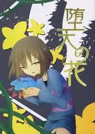 <<Undertale>> 堕天の花 / さつや （Sans×Frisk） / シンカイズ