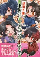<<刀剣乱舞>> 逆引き版・土佐弁いろいろかいろ / 猫野大滝 （陸奥守吉行、岡田以蔵） / 版況乱