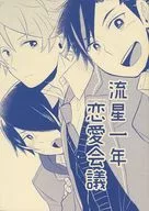 <<あんさんぶるスターズ！>> 流星一年恋愛会議 / 高山しのぶ （衣更真緒×仙石忍、守沢千秋×高峯翠、鬼龍紅郎×南雲鉄虎） / 蛙まつげ