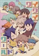 <<イナズマイレブン>> ワイワイワールド / 8男 （オールキャラ） / もぐもぐ