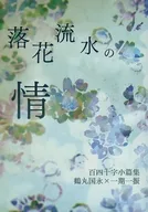 <<刀剣乱舞>> 落花流水の情 / らっこ （鶴丸国永×一期一振） / 水没屋