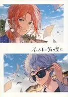 <<あんさんぶるスターズ！>> イーハトーヴォの空に （月永レオ、瀬名泉） / 愛をみる少年