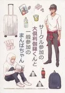 <<刀剣乱舞>> サークル参加の大倶利伽羅くんと一般参加のまんばちゃん / ひなた （大倶利伽羅×山姥切国広） / まぐろメソッド