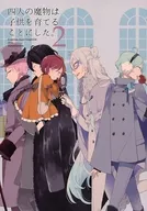 <<あんさんぶるスターズ！>> 四人の魔物は子供を育てることにした。 2 / はるな （逆先夏目、五奇人） / ゆきのした