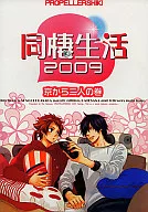 <<戦国BASARA>> 同棲生活 2009 / 染谷留衣 （伊達政宗×真田幸村） / プロペラ式