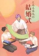 <<刀剣乱舞>> とある本丸の結婚式 / 熨田爪 （オールキャラ） / 華爪屋