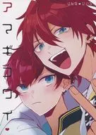 <<あんさんぶるスターズ！>> 【初版】アマギコワイ / 美作 （天城燐音×天城一彩） / 正気
