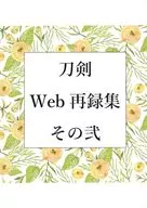 <<刀剣乱舞>> 刀剣　web再録集　その弐 / たいの （へし切長谷部、鶴丸国永、女審神者） / てんてん屋