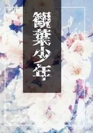 <<Fate>> 観葉少年 / 清門蘭 （坂本龍馬×岡田以蔵） / TENED