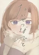 <<その他ゲーム>> たいせつないひと / 缶チューハイ （篠木敬二×千堂院紗良） / のんあるこーる