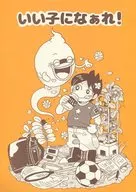 <<その他ゲーム>> いい子になぁれ！ / あぼこ （ケータ×ウィスパー） / 基本おかゆ
