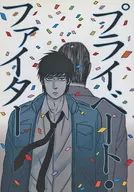 <<龍が如く>> プライベート・ファイター / 岡ヒキ （杉内順次、谷村正義） / 蟻塚