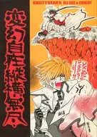 <<ギルティギア>> 変幻自在縦横無尽 / 真島圭 （オールキャラ） / BOMBERS
