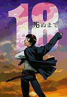 <<九龍妖魔學園紀>> 死ぬまで18 / 伽羅厨