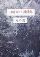 <<刀剣乱舞>> 刀剣web再録集その五 / たいの （へし切長谷部、山鳥毛、女審神者） / てんてん屋