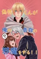 <<刀剣乱舞>> 偽物くんが俺の告白の邪魔をする！！ / 花梨 （山姥切長義×女審神者） / 寄り道