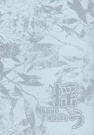 <<テイルズ>> 揺う （ガイアス×ジュード） / R99