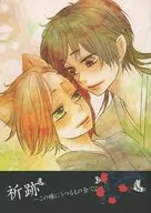 <<戦国BASARA>> 祈跡－この瞳にうつるもの全て2－ / 中村 （真田幸村×猿飛佐助） / 堂廻目眩