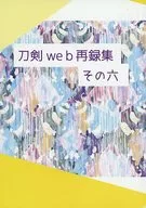 <<刀剣乱舞>> 刀剣web再録集その六 / たいの （へし切長谷部、山鳥毛、女審神者） / てんてん屋