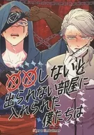 <<アイデンティティ5（第五人格/Identity V）>> ○○しないと出られない部屋に入れられた僕たちは / ヤナギネ （イライ×イソップ） / marigo＋