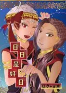 <<その他ゲーム>> 日日是好日 / スズキ （カリム×ジャミル） / ・－273℃