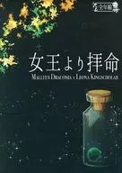 <<その他ゲーム>> 女王より拝命 / きちまろ （マレウス×レオナ） / いとま荘