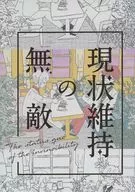 <<魔法使いの約束>> 現状維持の無敵 / みちゃ （ミスラ×オーエン） / 3tea