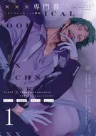 <<その他ゲーム>> ×××専門書 1 ～たくさんちゅーしょ・編～  / りぬぬ （フロイド） / osiri