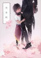 <<刀剣乱舞>> 想春賦 / マイ （燭台切光忠×大倶利伽羅） / はこにわ。