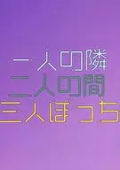 <<その他ゲーム>> 一人の隣 二人の間 三人ぼっち / れん （リーチ兄弟×アズール） / 大波小波