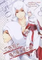 <<その他ゲーム>> ご先祖と俺と俺と俺と俺。 / かえで凛冬 （エツィオ×アルタイル） / あるかり