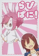 <<スタンドマイヒーローズ>> らびぱに！ / さわ / 衰羅 （由井孝太郎） / こまこ