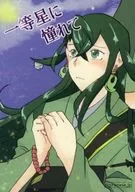 <<Fate>> 一等星に憧れて / 無花果つん （安倍晴明×蘆屋道満） / figranate．