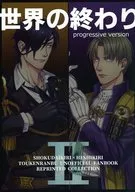 <<刀剣乱舞>> 世界の終わり 2 progressive version / 寿司 （燭台切光忠×へし切長谷部） / 惣菜パック