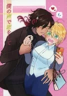 僕の声で恋をして / くろあん。 / 甘納豆