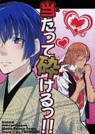 <<うたの☆プリンスさまっ ♪>> 当たって砕けるっ!! / 胡麻の天ぷら （聖川真斗、神宮寺レン） / 朝星