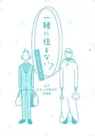 <<ペルソナ>> 一緒に住まない？ コンゴトモヨロシク / 志賀渡 （主人公×花村陽介） / 綱の上にも