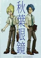 <<イナズマイレブン>> 秋葉眼鏡 / 校庭ぺん子 （自作派流、漫画萌） / ぺね屋