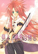 <<テイルズ>> 見よ、勇者は帰る / 三倭あずさ / さかきばら友美 （ガイ×ルーク） / 十億分率