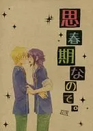 <<テイルズ>> 思春期なので。 / おゆ （フレン×ユーリ） / ウッカリ