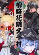 <<刀剣乱舞>> 柳暗花明又一村 / コンドル （京極正宗、一文字則宗、孫六兼元） / 拐帯党